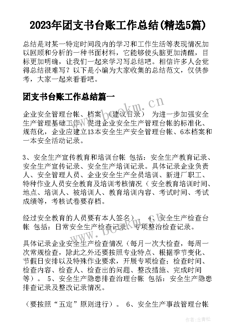 2023年团支书台账工作总结(精选5篇)