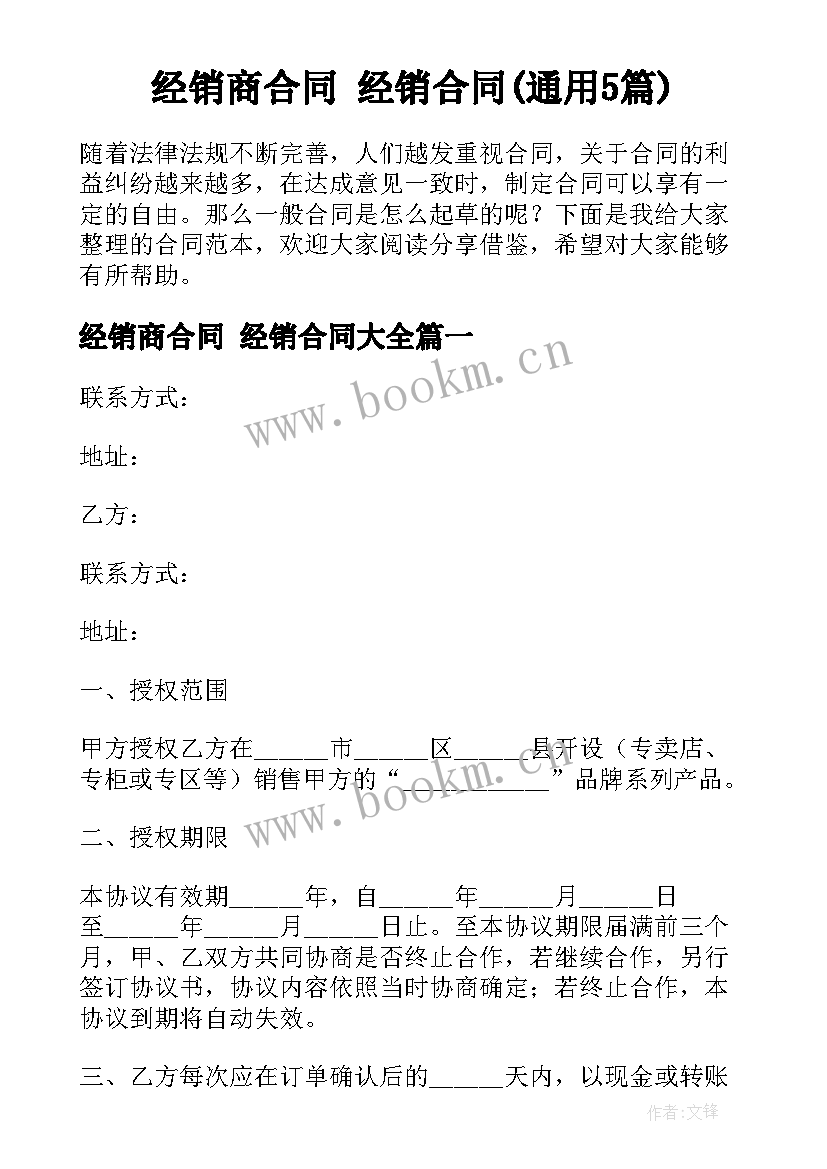 经销商合同 经销合同(通用5篇)