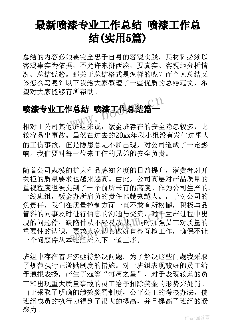 最新喷漆专业工作总结 喷漆工作总结(实用5篇)