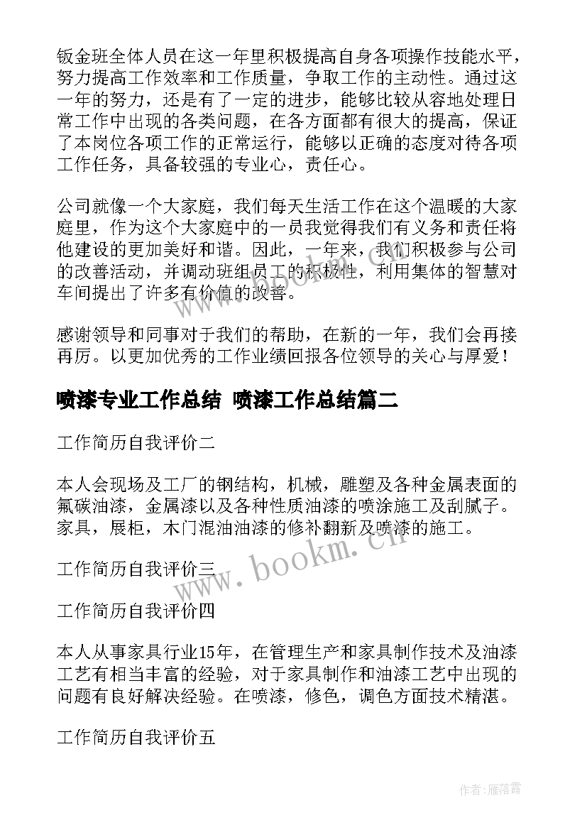 最新喷漆专业工作总结 喷漆工作总结(实用5篇)