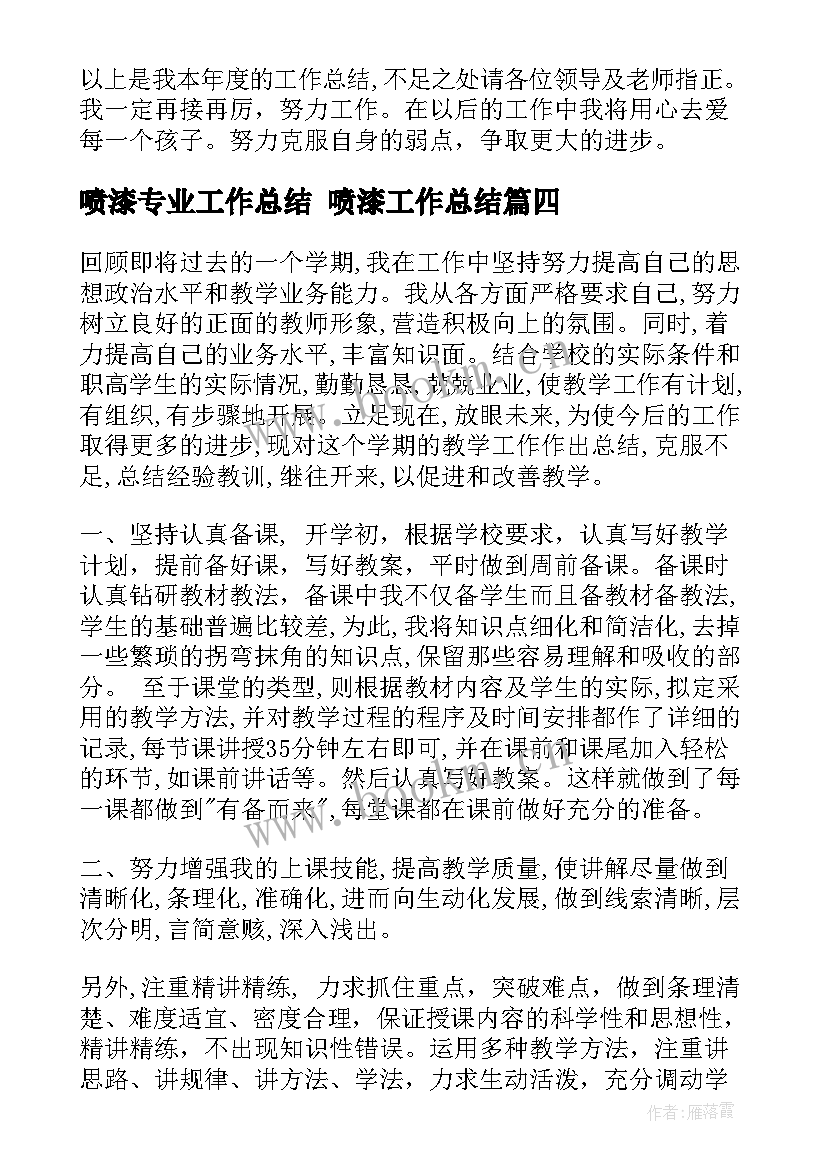 最新喷漆专业工作总结 喷漆工作总结(实用5篇)