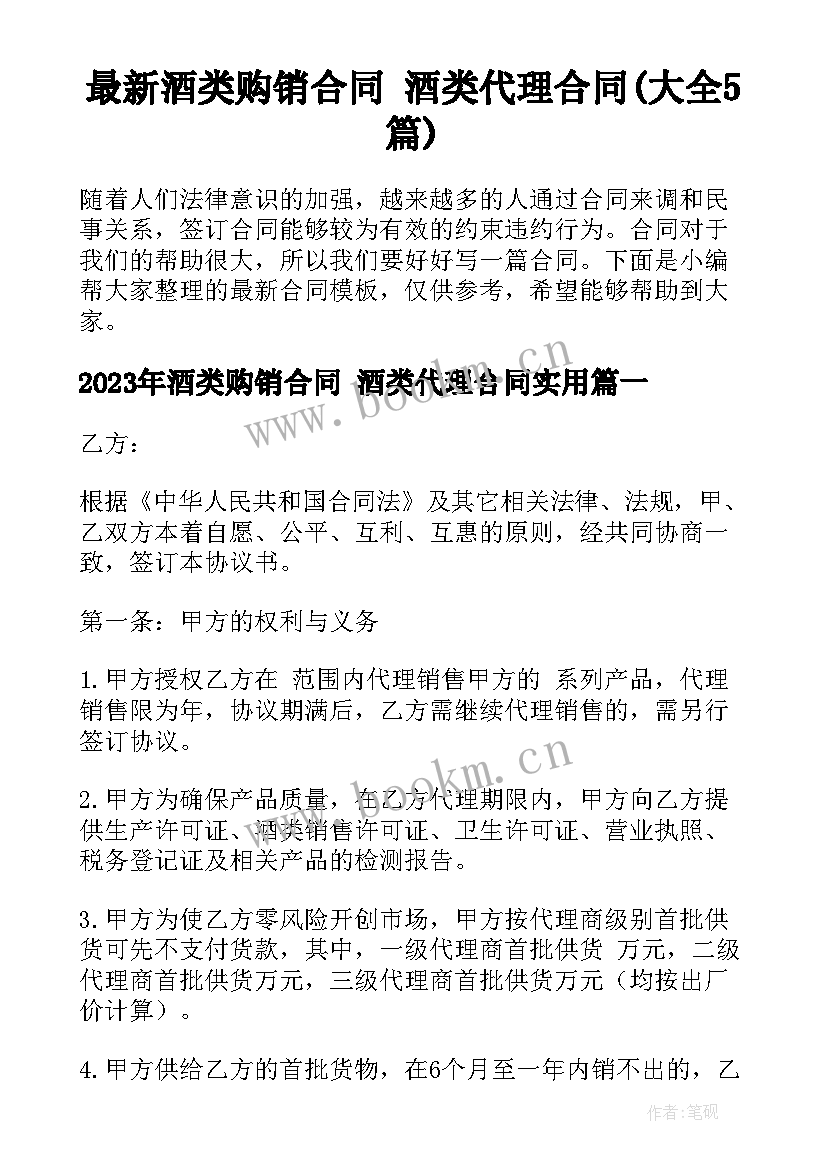 最新酒类购销合同 酒类代理合同(大全5篇)