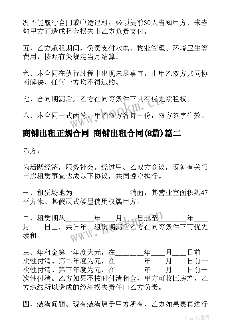 商铺出租正规合同 商铺出租合同(大全8篇)