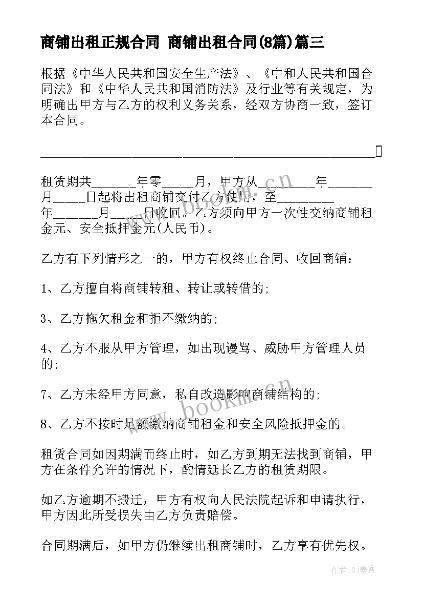 商铺出租正规合同 商铺出租合同(大全8篇)