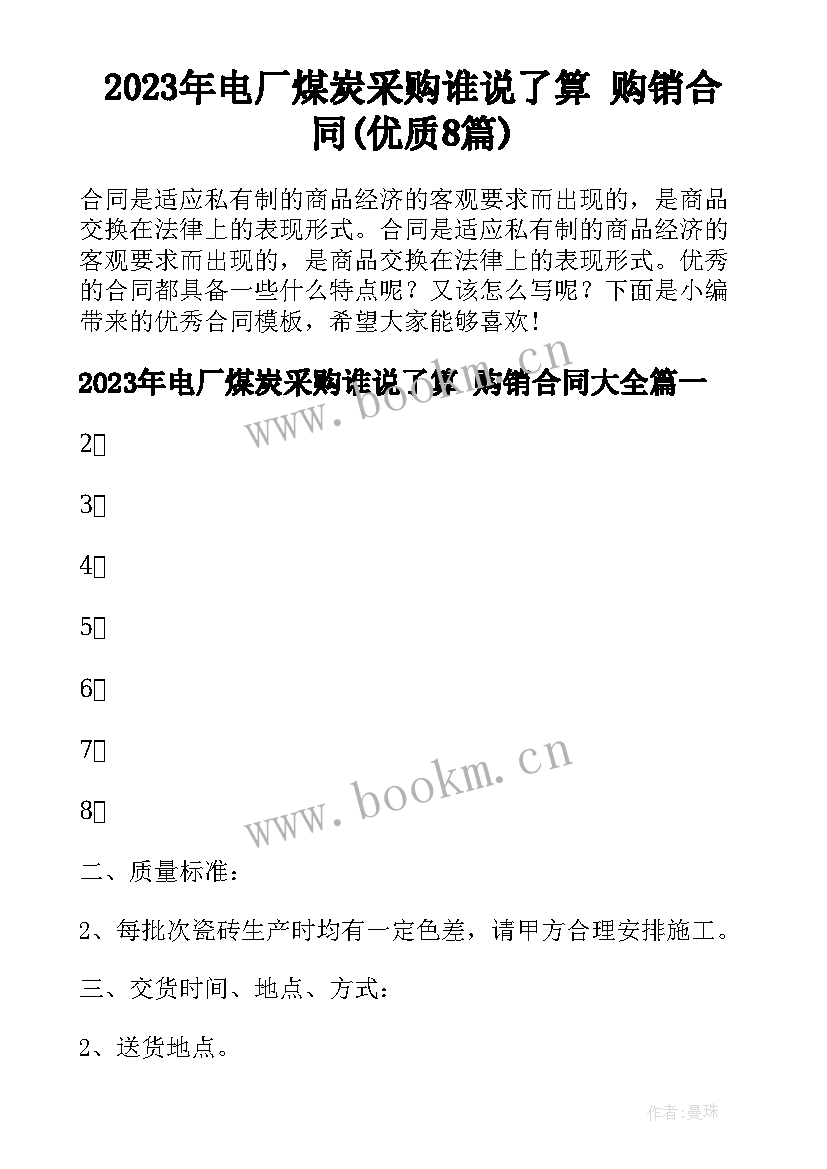 2023年电厂煤炭采购谁说了算 购销合同(优质8篇)