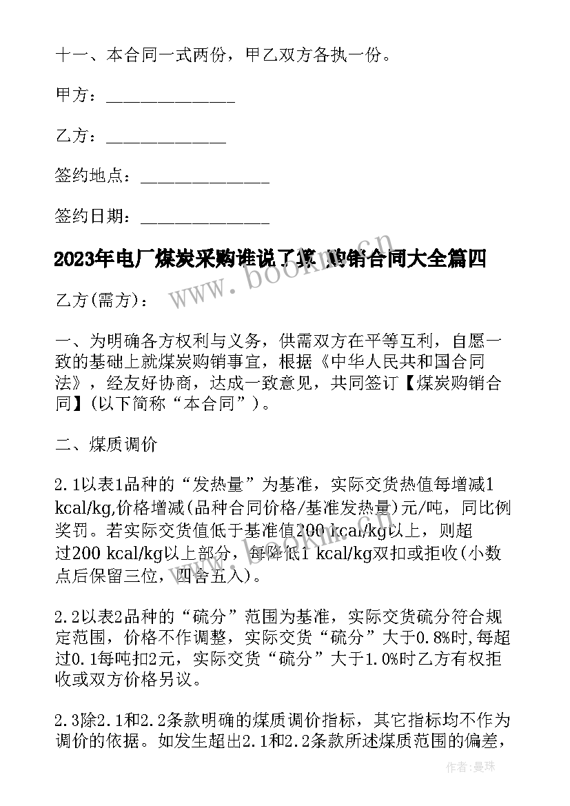 2023年电厂煤炭采购谁说了算 购销合同(优质8篇)