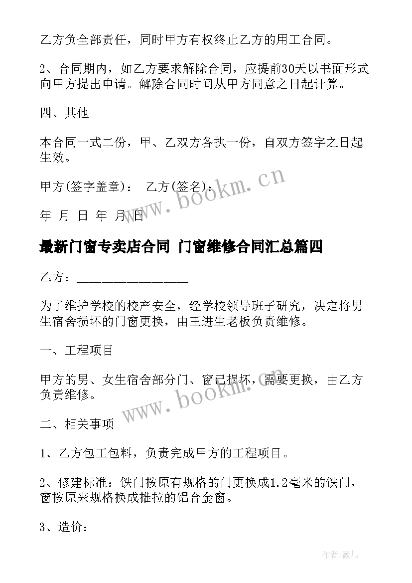 2023年门窗专卖店合同 门窗维修合同(实用7篇)