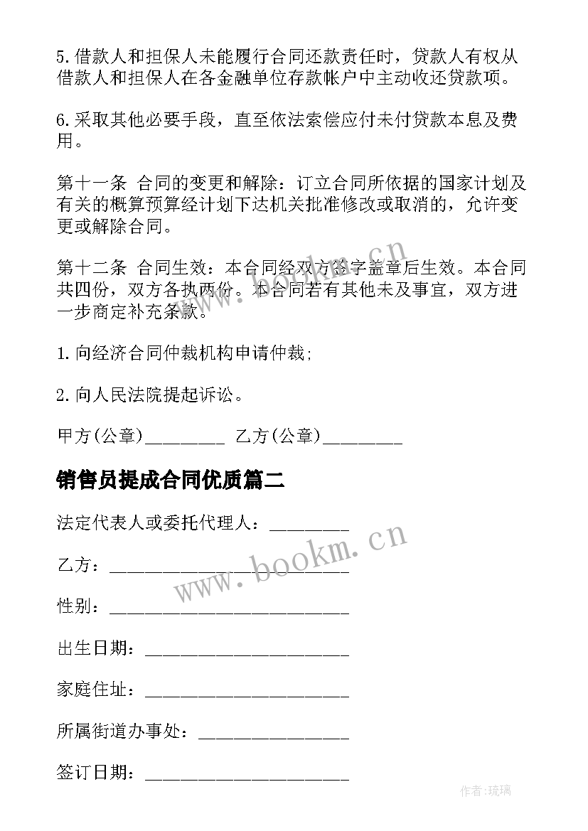 销售员提成合同(模板7篇)