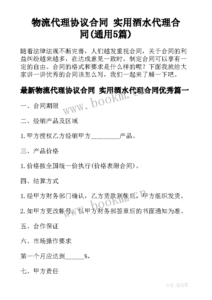 物流代理协议合同 实用酒水代理合同(通用5篇)