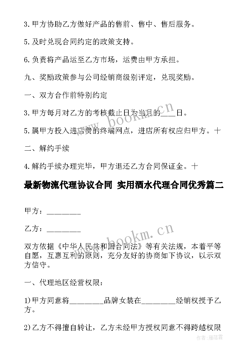 物流代理协议合同 实用酒水代理合同(通用5篇)