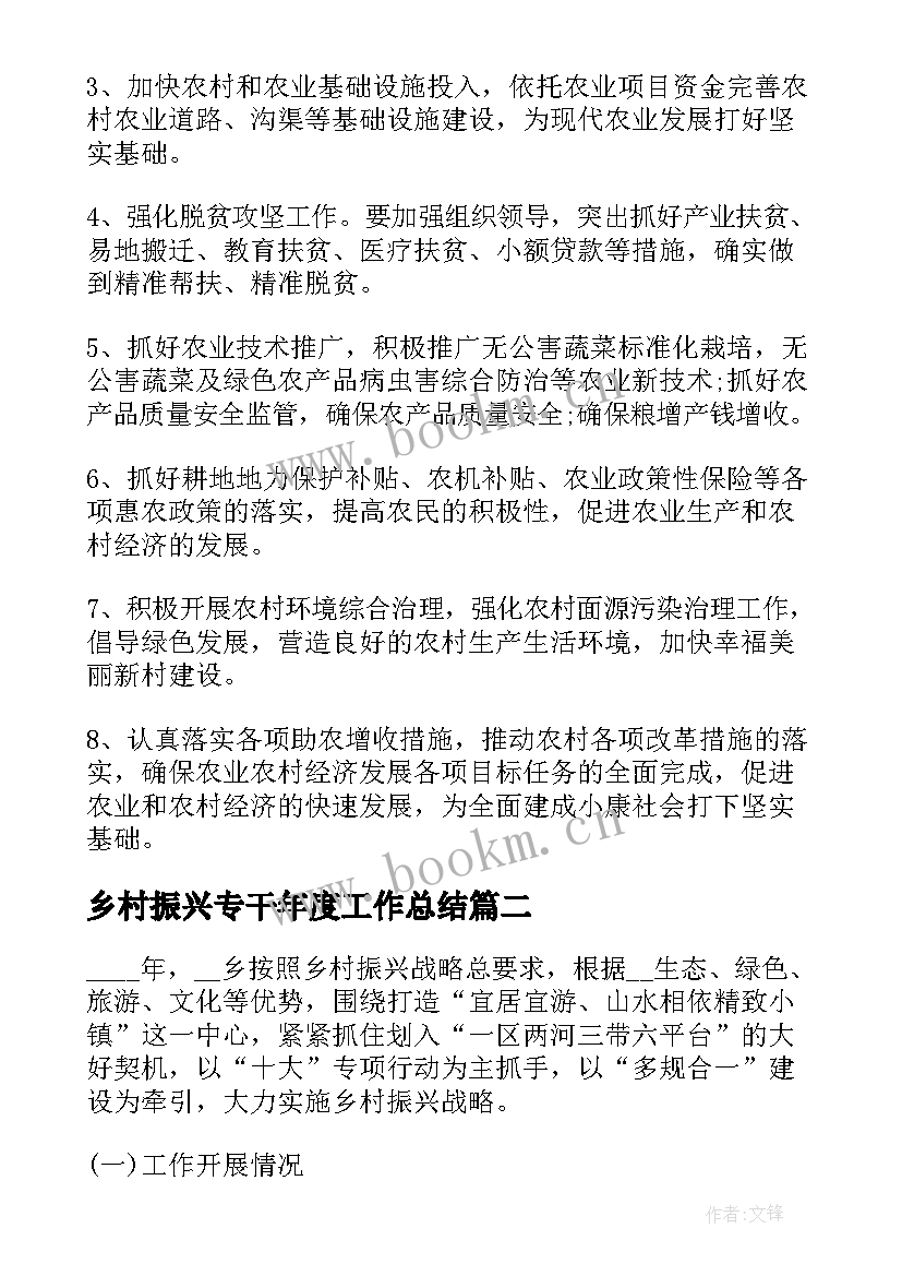 最新乡村振兴专干年度工作总结(实用5篇)