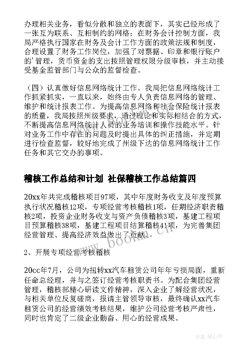 稽核工作总结和计划 社保稽核工作总结(大全9篇)