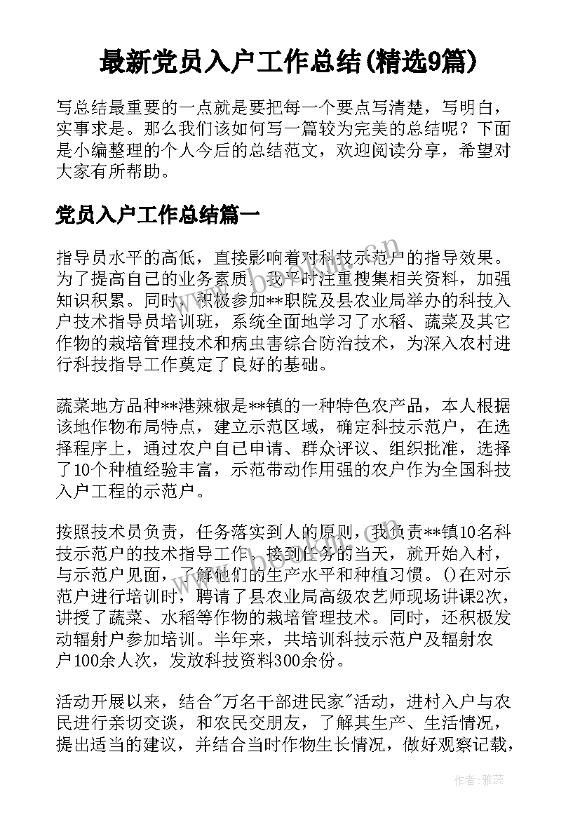 最新党员入户工作总结(精选9篇)