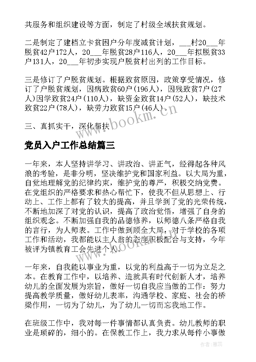 最新党员入户工作总结(精选9篇)