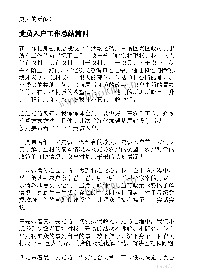 最新党员入户工作总结(精选9篇)