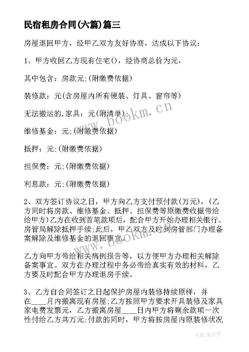 最新民宿租房合同(优秀5篇)