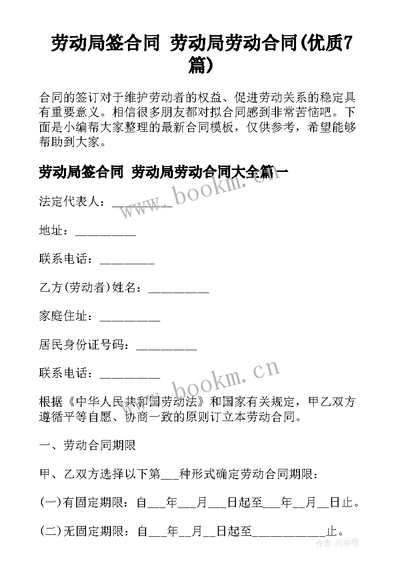 劳动局签合同 劳动局劳动合同(优质7篇)