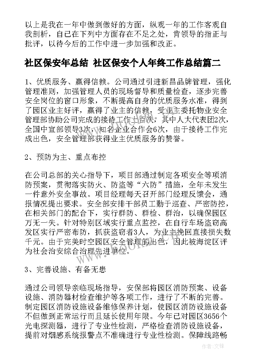 2023年社区保安年总结 社区保安个人年终工作总结(优质8篇)