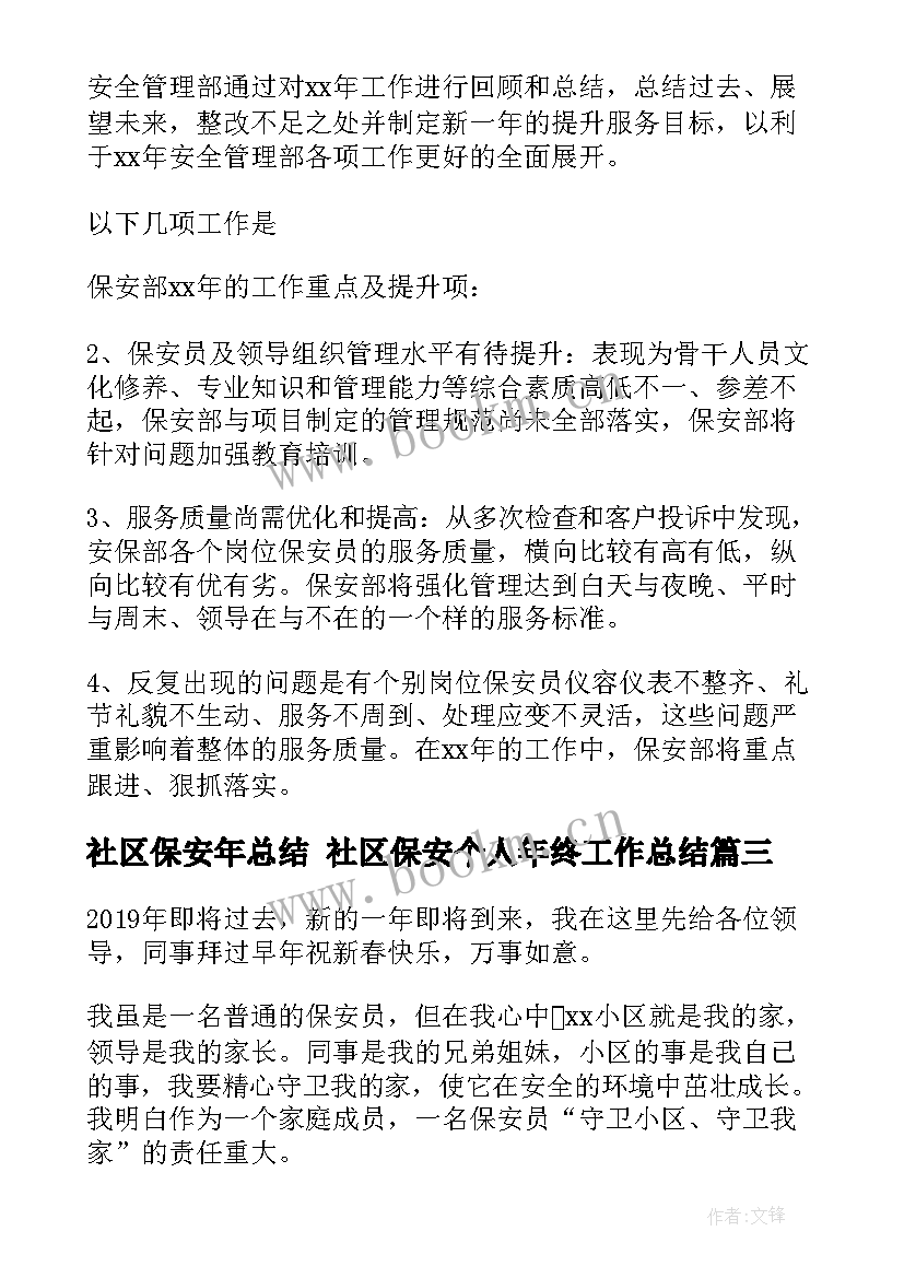 2023年社区保安年总结 社区保安个人年终工作总结(优质8篇)