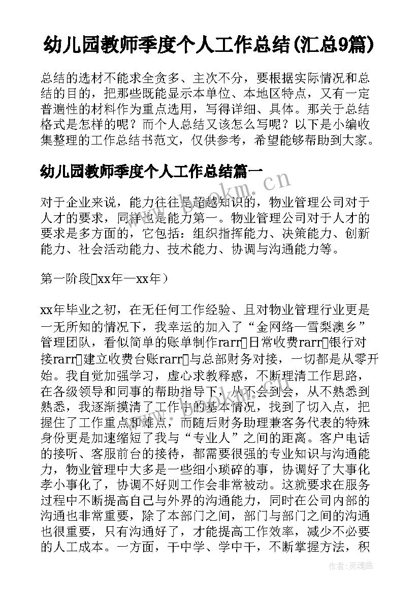 幼儿园教师季度个人工作总结(汇总9篇)