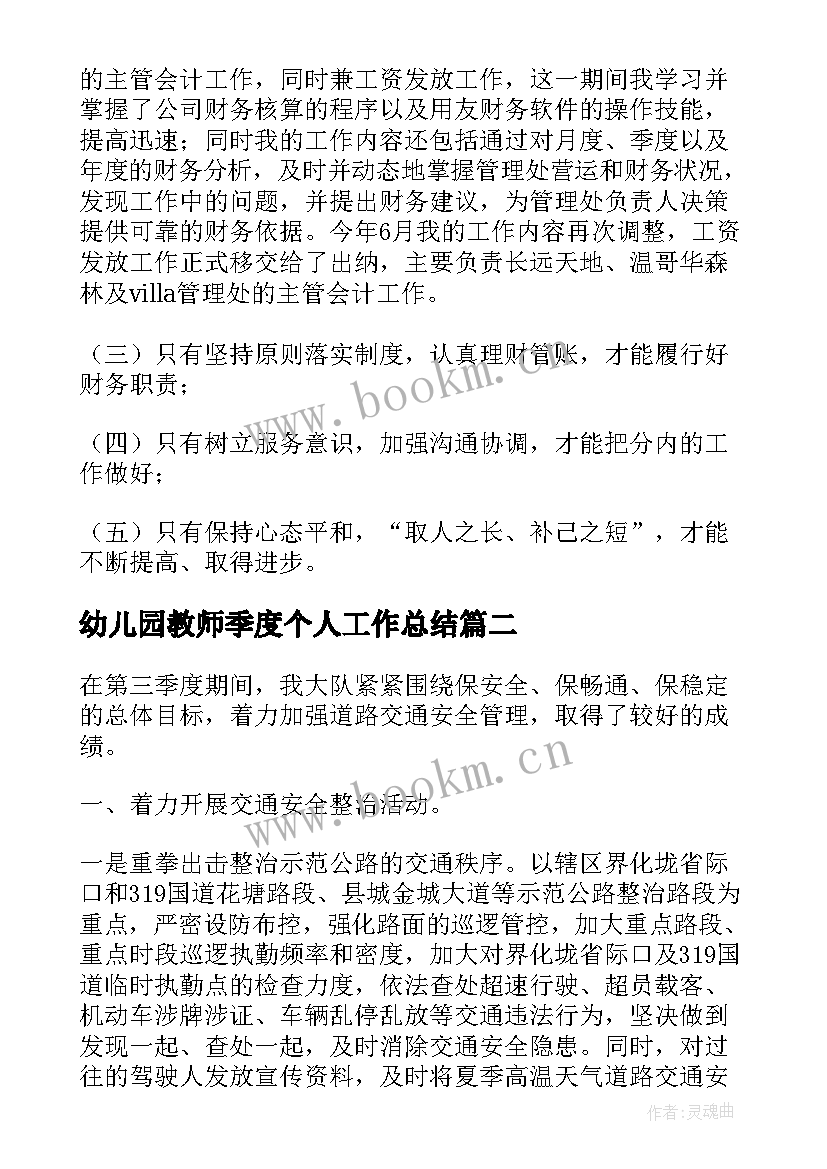 幼儿园教师季度个人工作总结(汇总9篇)