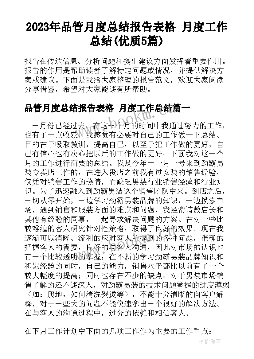 2023年品管月度总结报告表格 月度工作总结(优质5篇)