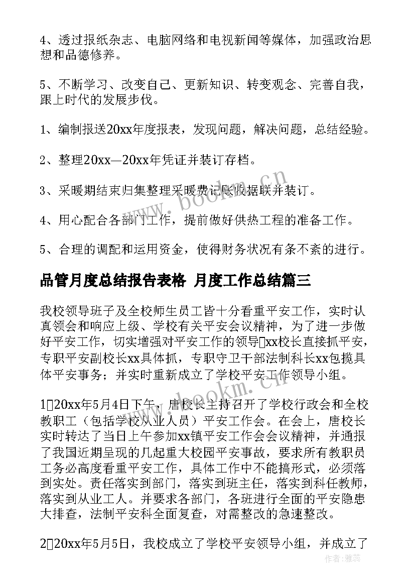 2023年品管月度总结报告表格 月度工作总结(优质5篇)