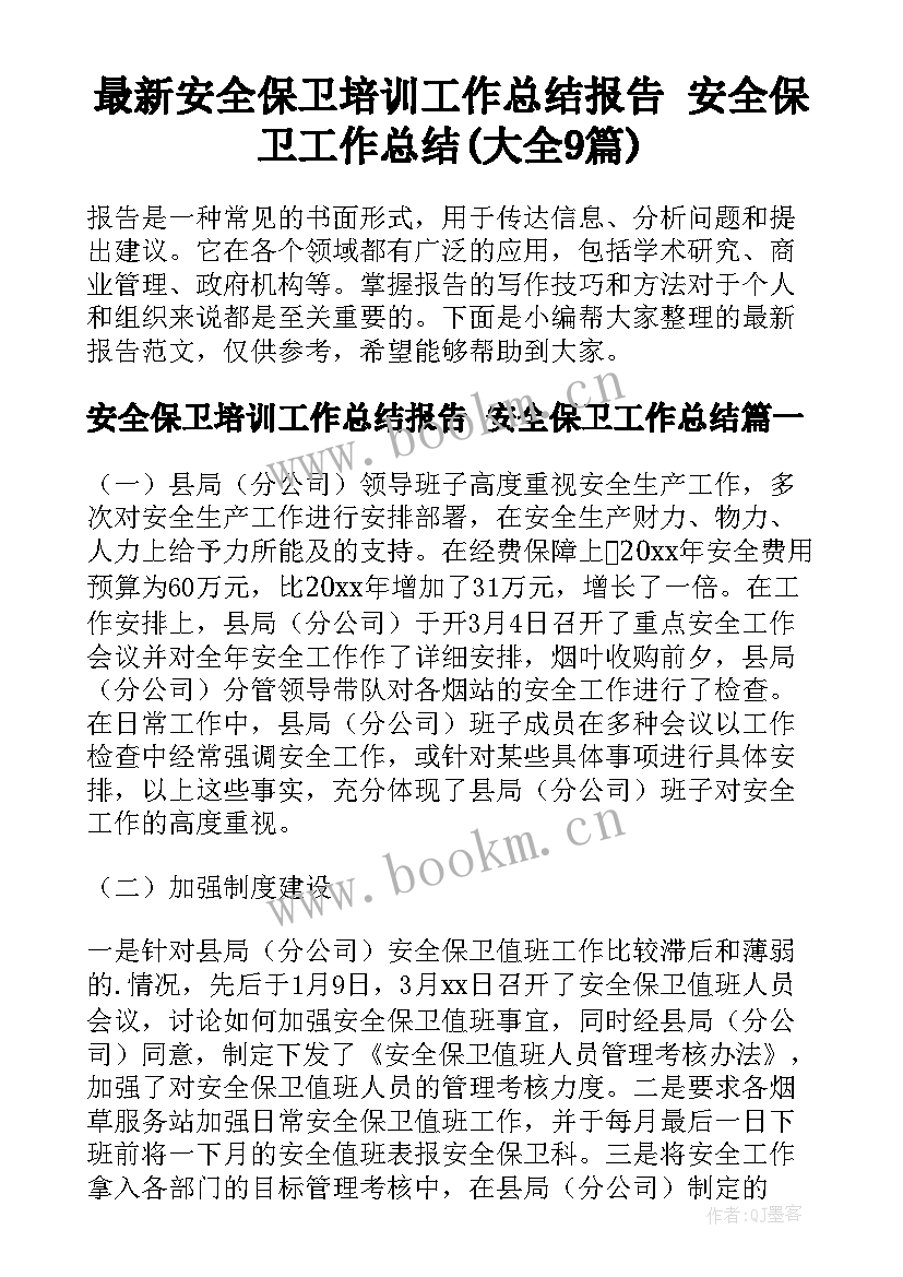 最新安全保卫培训工作总结报告 安全保卫工作总结(大全9篇)