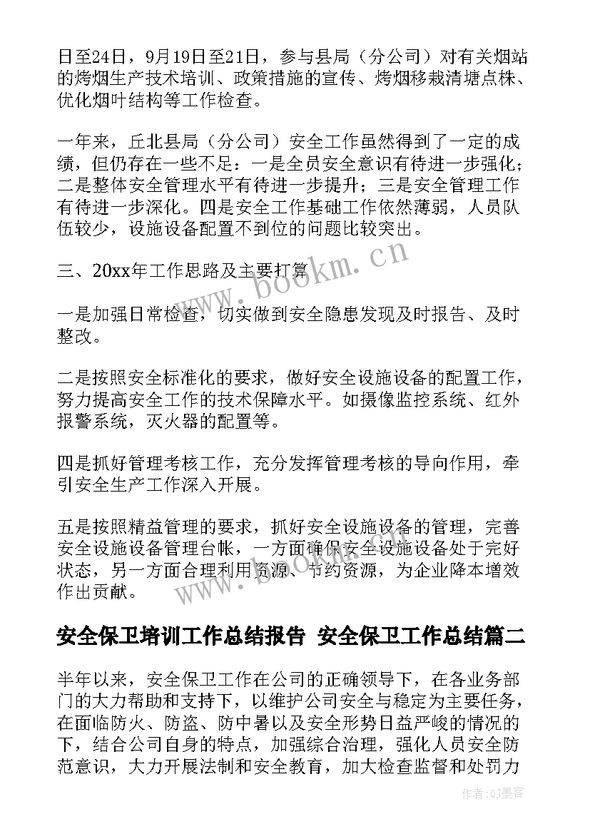 最新安全保卫培训工作总结报告 安全保卫工作总结(大全9篇)