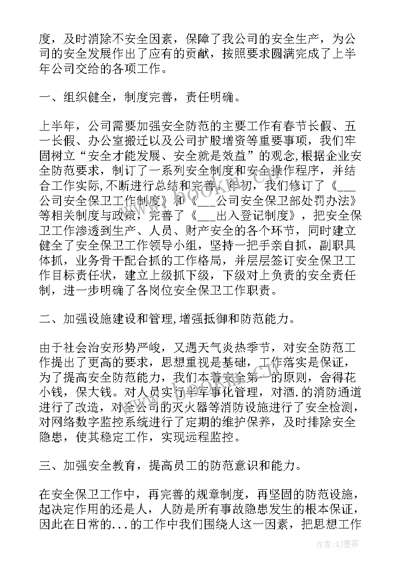 最新安全保卫培训工作总结报告 安全保卫工作总结(大全9篇)