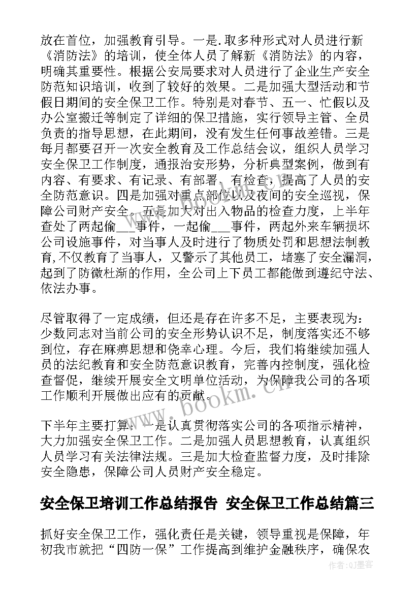 最新安全保卫培训工作总结报告 安全保卫工作总结(大全9篇)