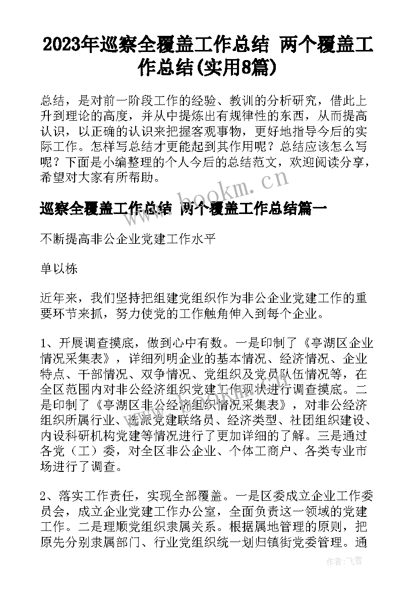 2023年巡察全覆盖工作总结 两个覆盖工作总结(实用8篇)