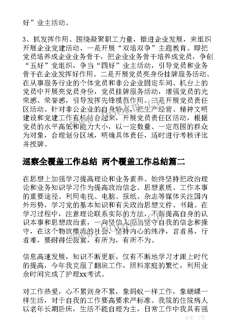 2023年巡察全覆盖工作总结 两个覆盖工作总结(实用8篇)