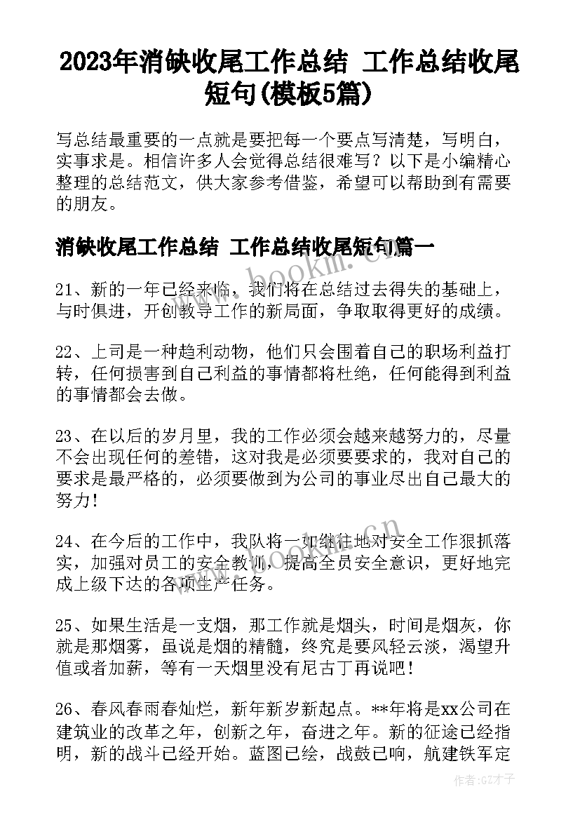 2023年消缺收尾工作总结 工作总结收尾短句(模板5篇)