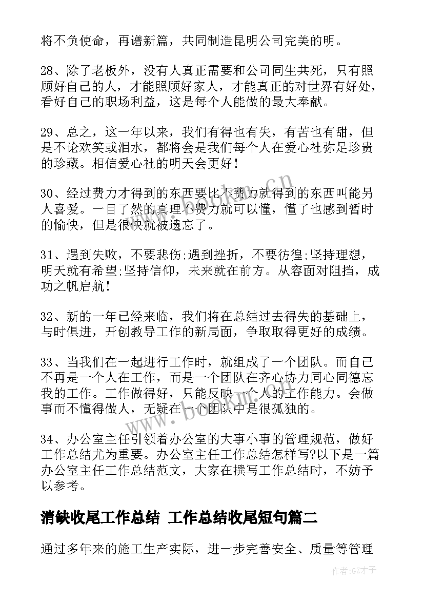 2023年消缺收尾工作总结 工作总结收尾短句(模板5篇)