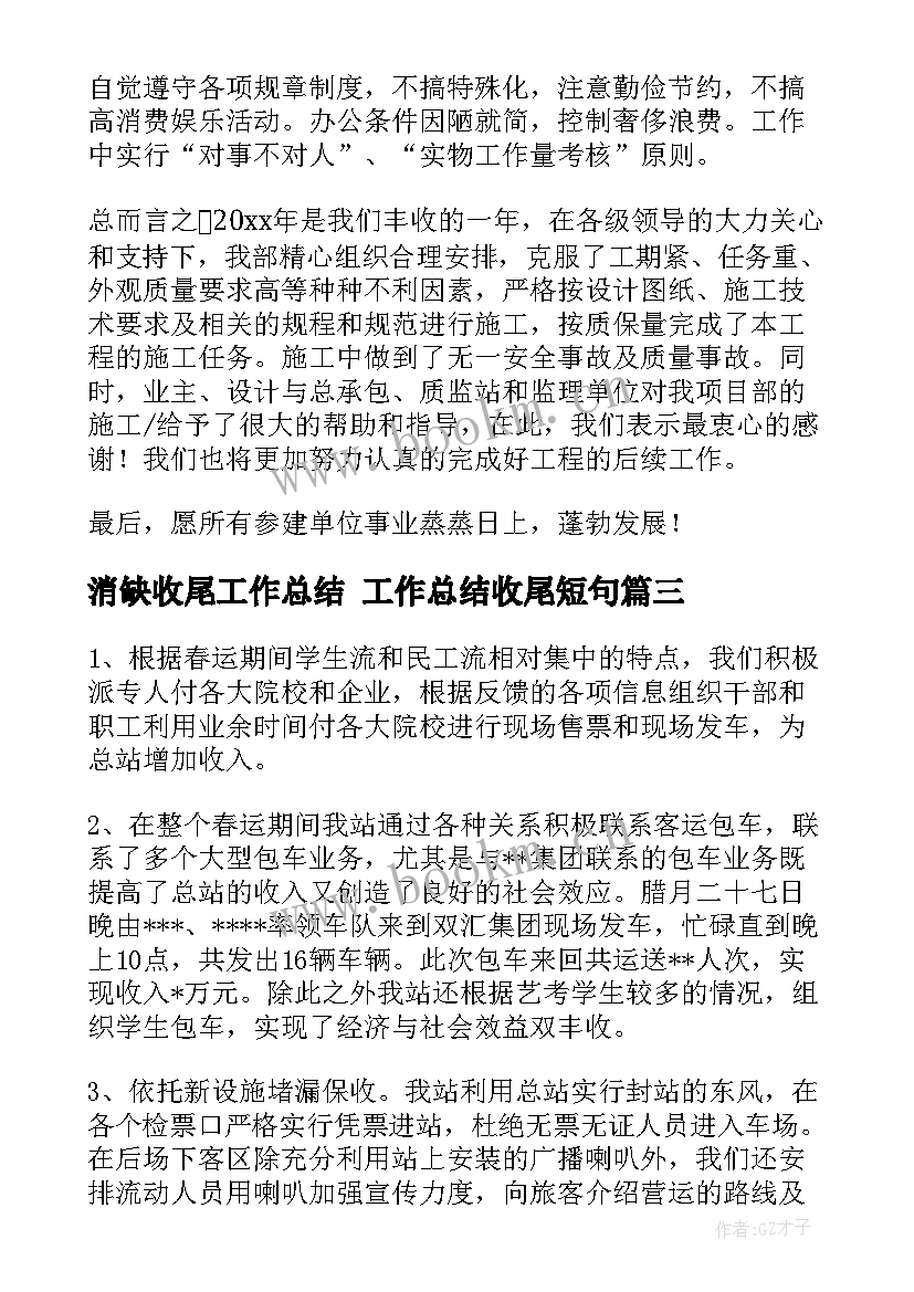 2023年消缺收尾工作总结 工作总结收尾短句(模板5篇)