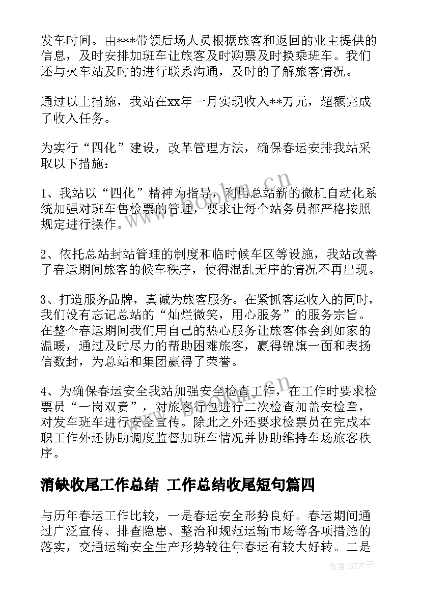 2023年消缺收尾工作总结 工作总结收尾短句(模板5篇)