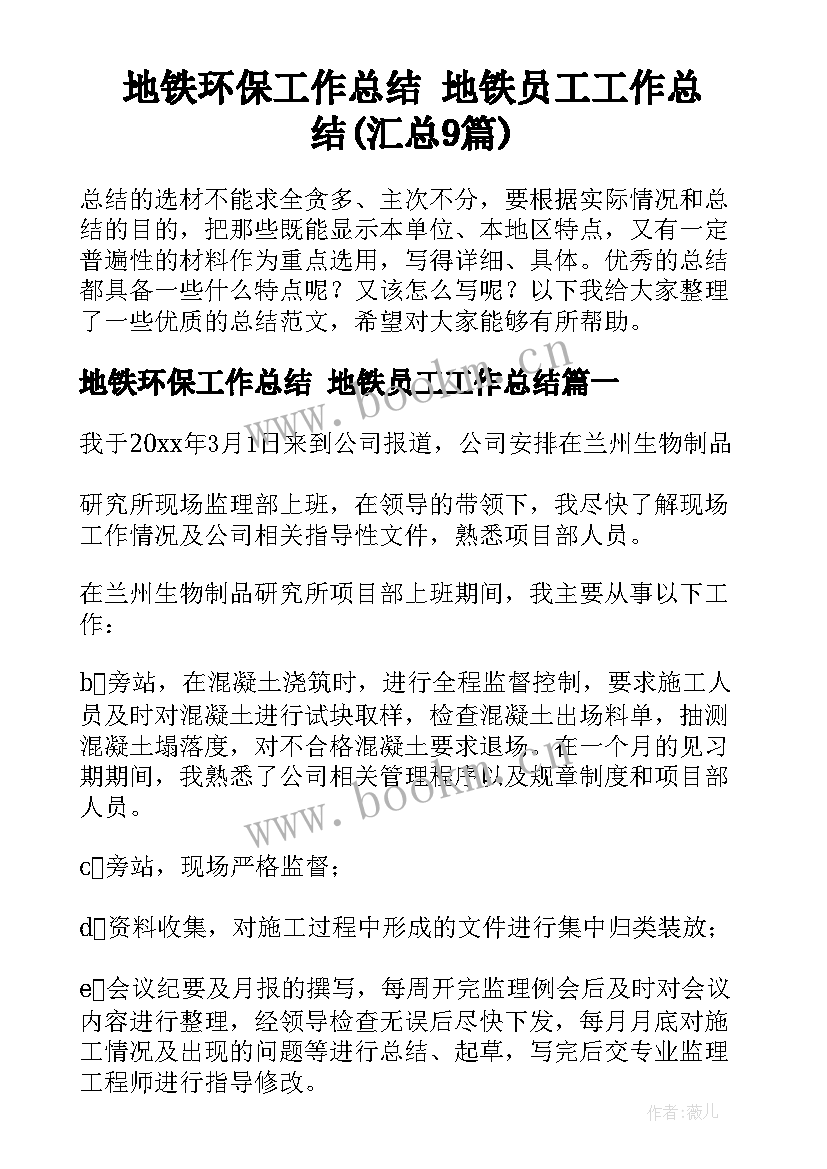 地铁环保工作总结 地铁员工工作总结(汇总9篇)