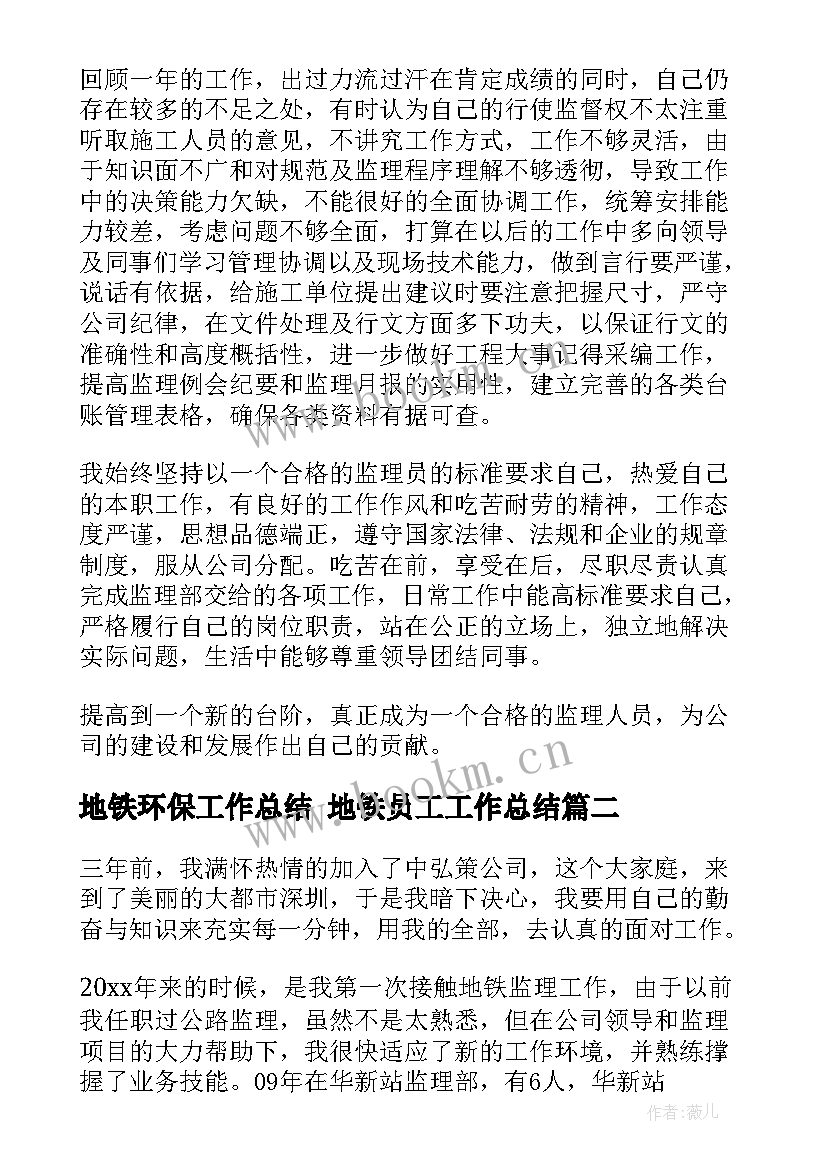 地铁环保工作总结 地铁员工工作总结(汇总9篇)