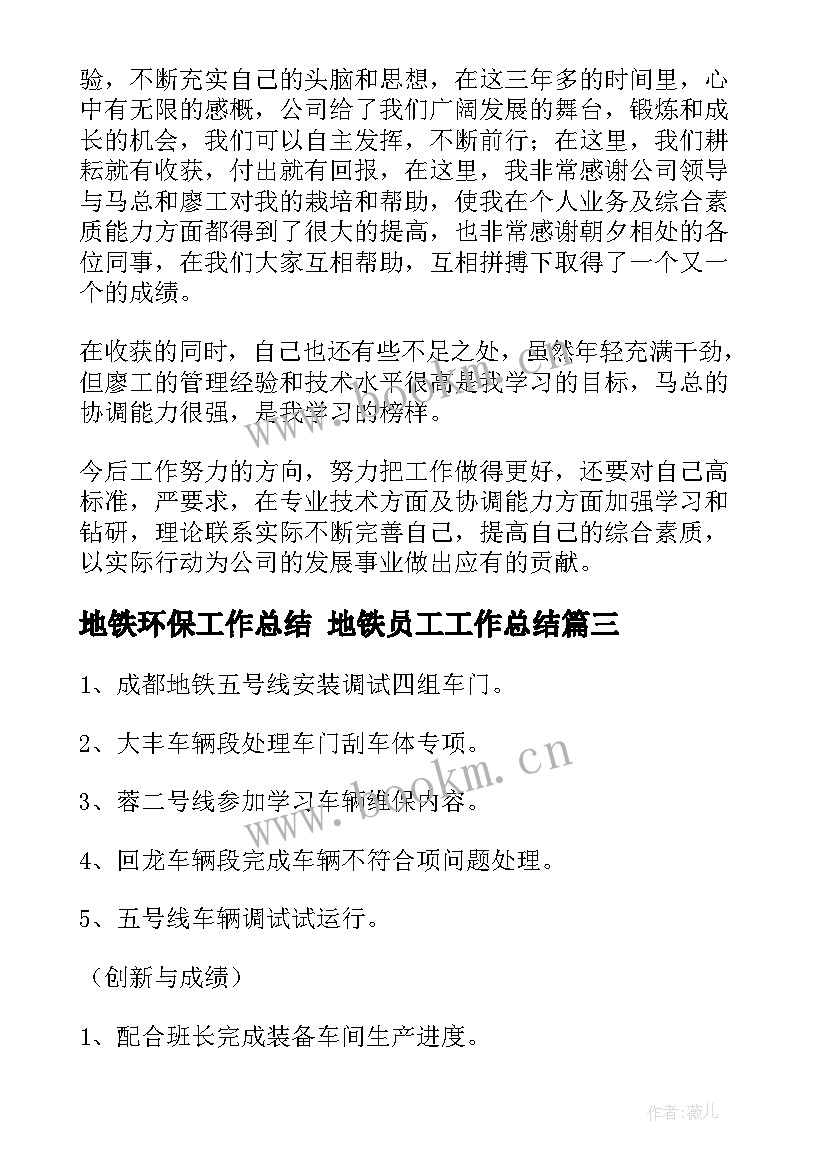 地铁环保工作总结 地铁员工工作总结(汇总9篇)