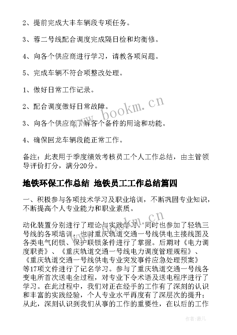 地铁环保工作总结 地铁员工工作总结(汇总9篇)