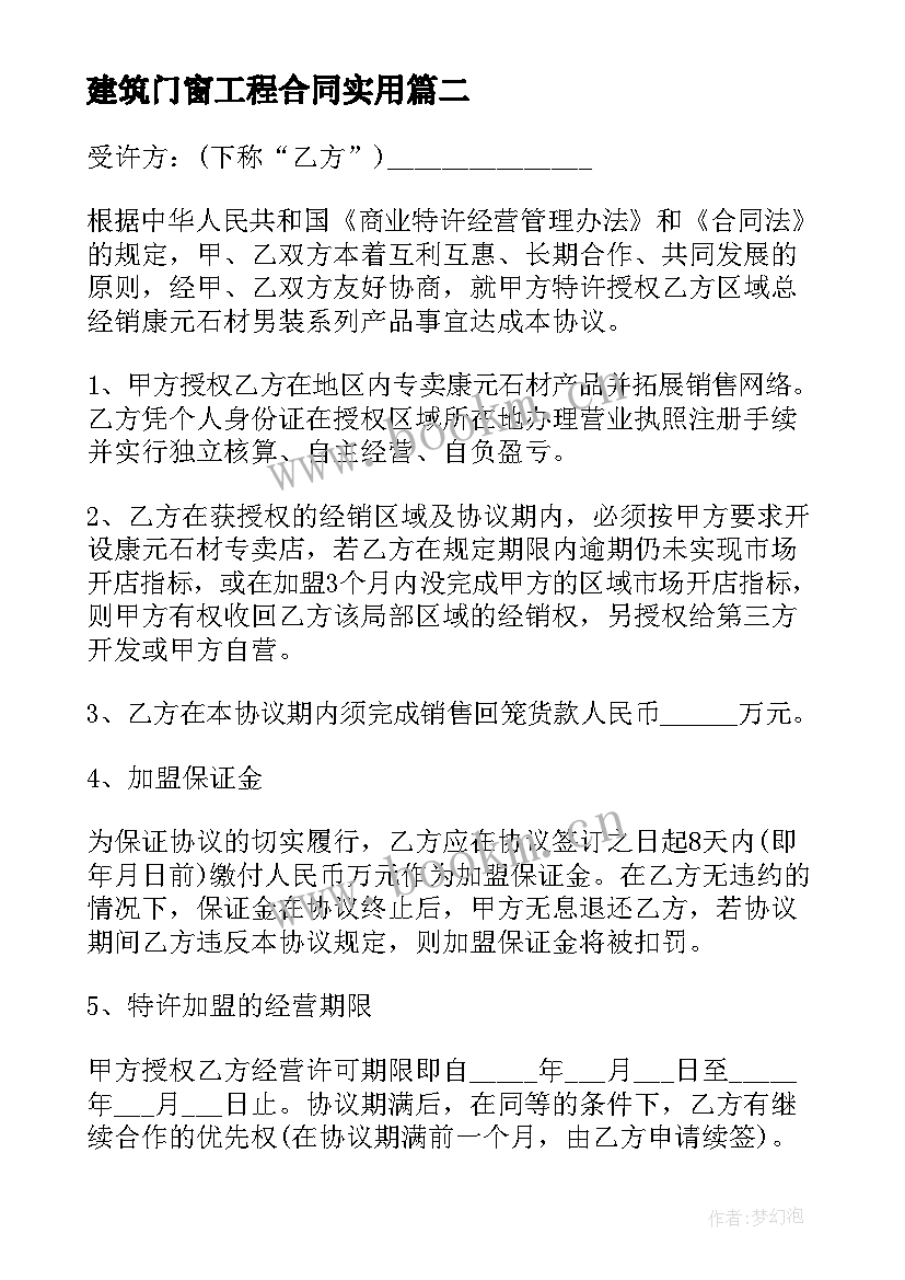 2023年建筑门窗工程合同(精选6篇)