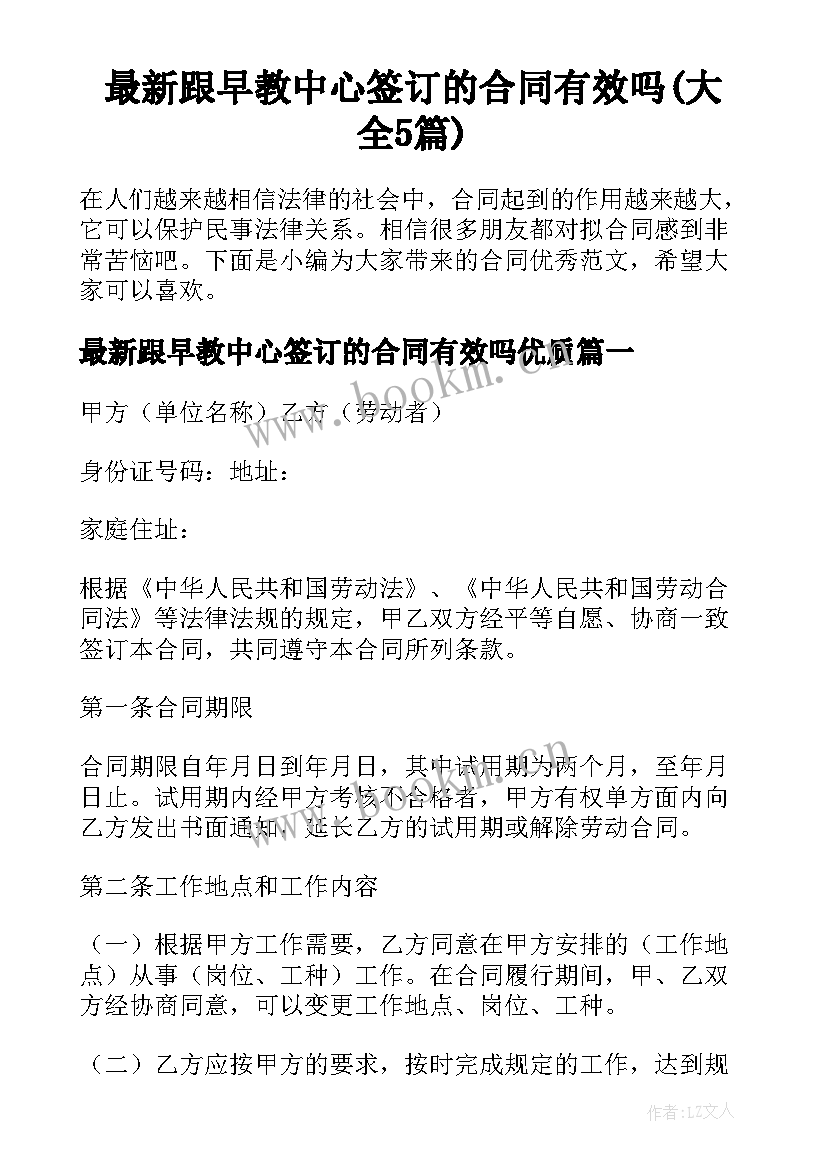 最新跟早教中心签订的合同有效吗(大全5篇)