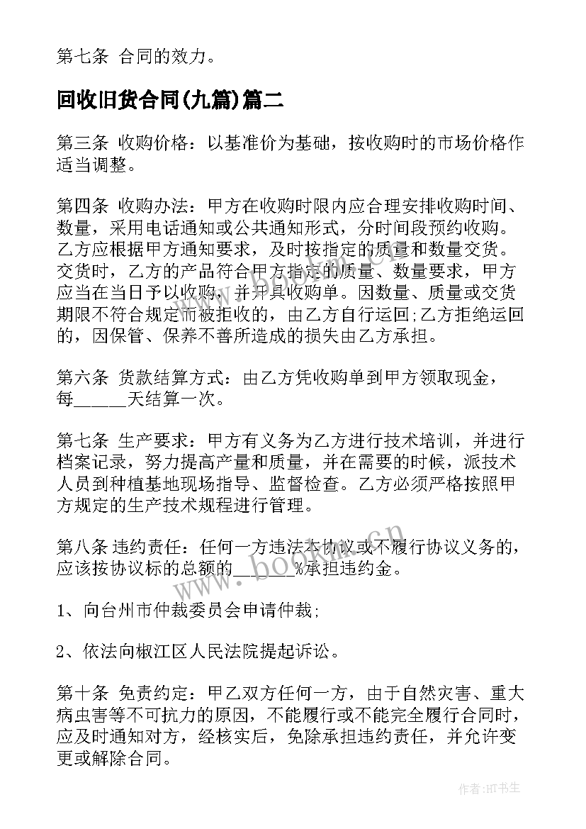 最新回收旧货合同(优质8篇)