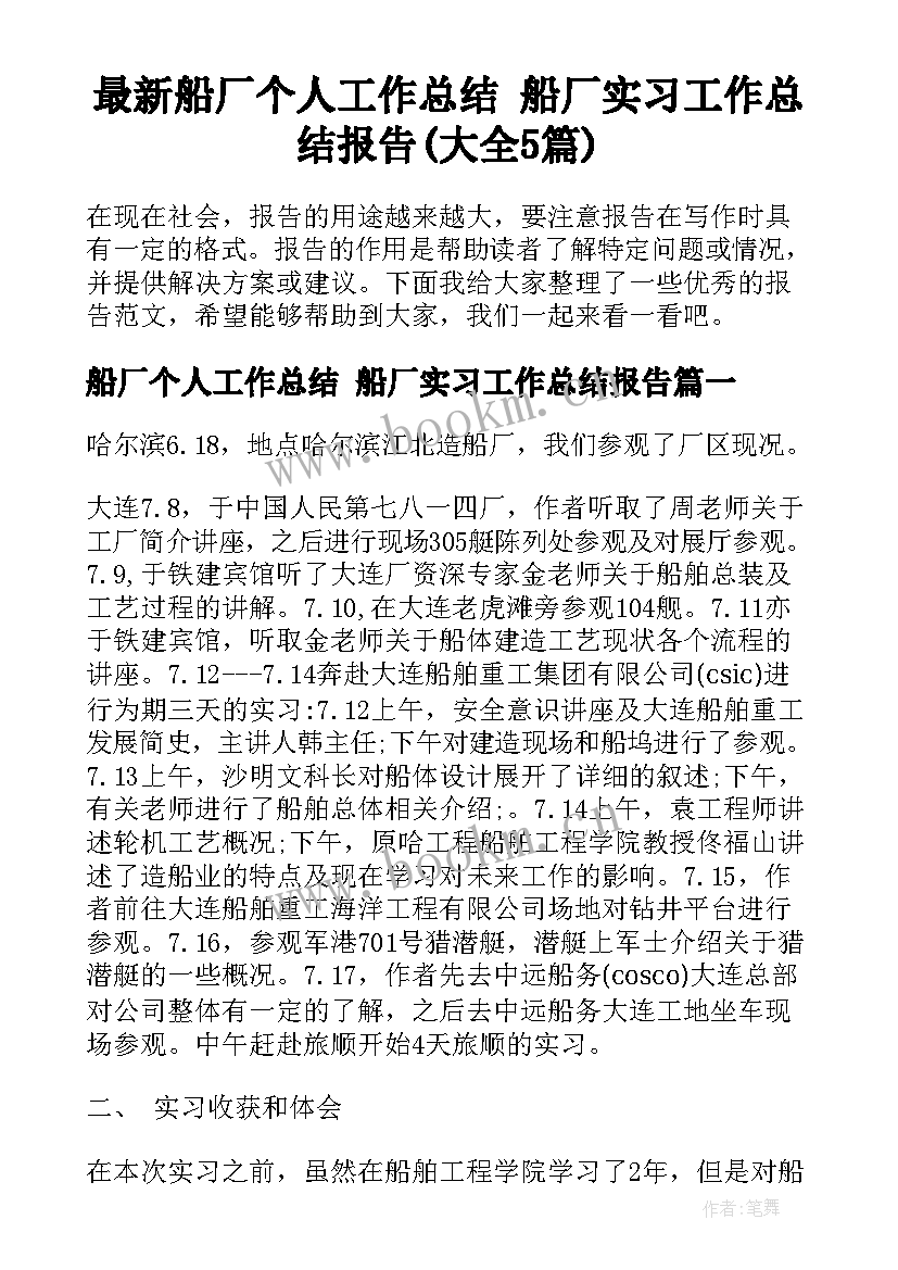 最新船厂个人工作总结 船厂实习工作总结报告(大全5篇)