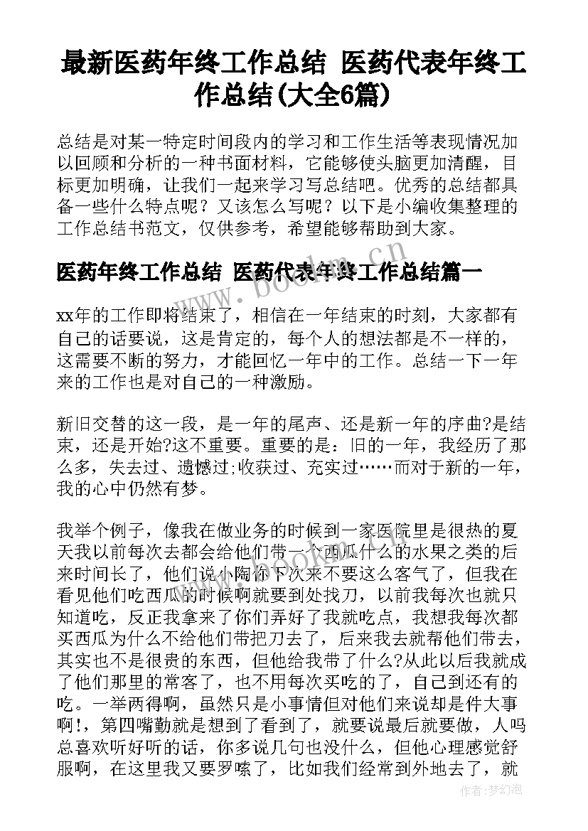 最新医药年终工作总结 医药代表年终工作总结(大全6篇)