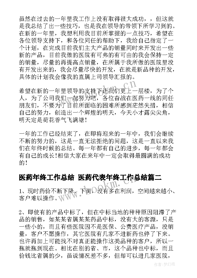 最新医药年终工作总结 医药代表年终工作总结(大全6篇)