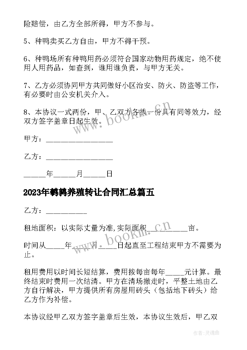 鹌鹑养殖转让合同(实用6篇)