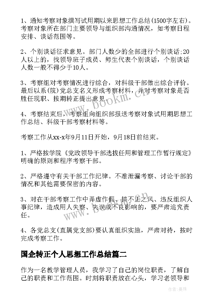 国企转正个人思想工作总结(模板9篇)