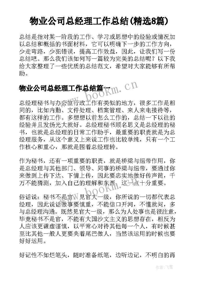 物业公司总经理工作总结(精选8篇)